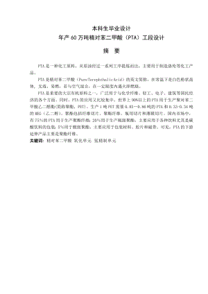 产60万吨精对苯二甲酸（PTA）工段设计毕业设计.doc