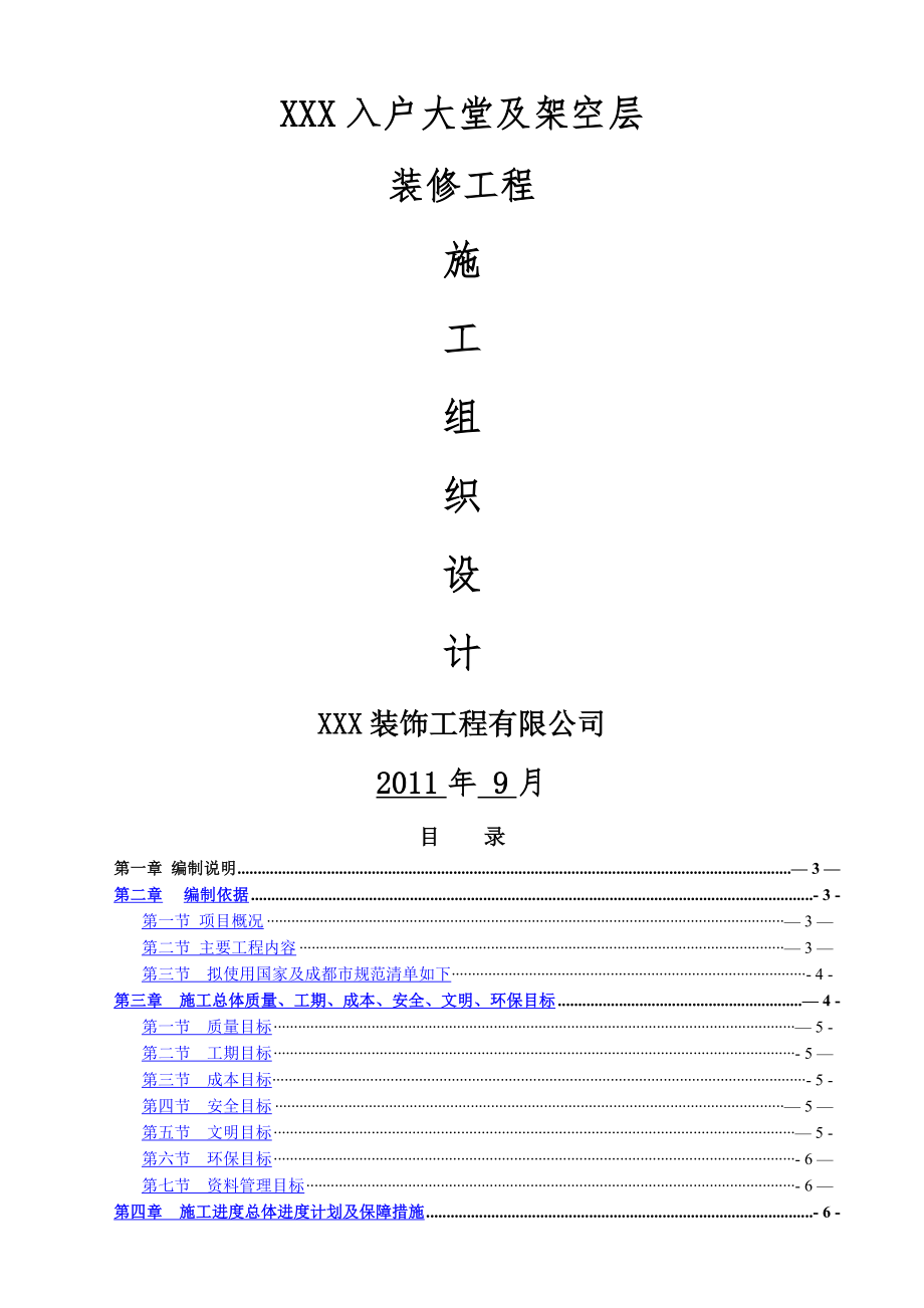 某装饰施工组织设计.doc_第1页