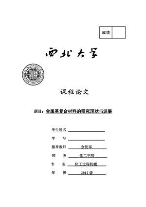 金属基复合材料的研究现状与进展论文.doc