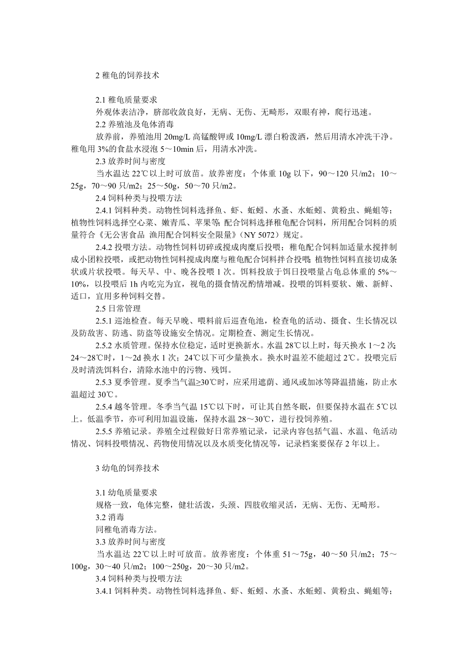 理工论文巴西龟庭院健康养殖技术.doc_第2页