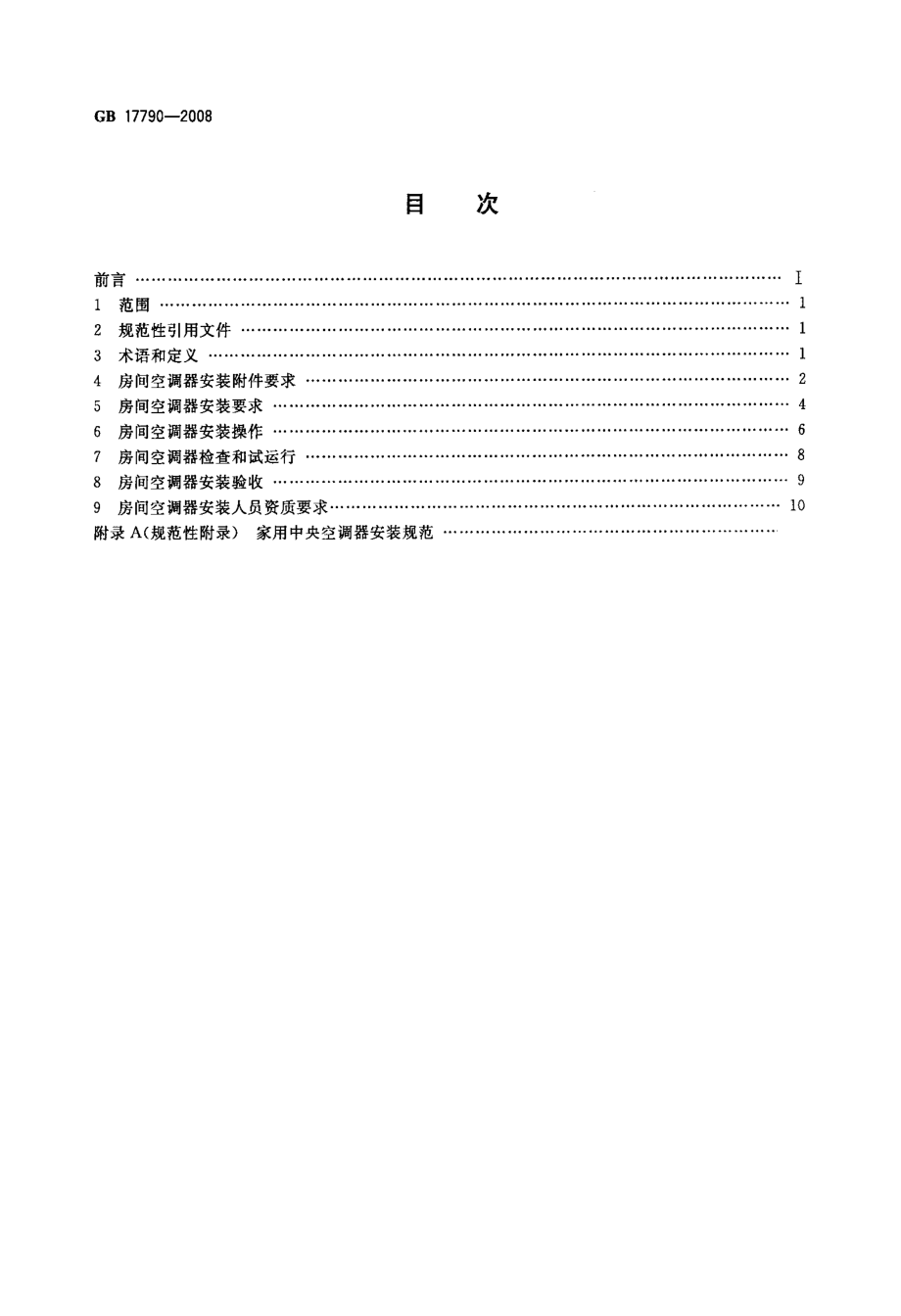 家用和类似用途空调器安装规范.doc_第2页