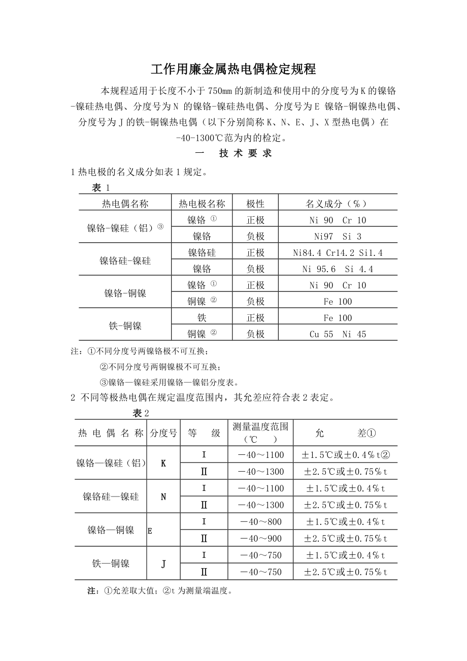 热电偶检定规程.doc_第1页