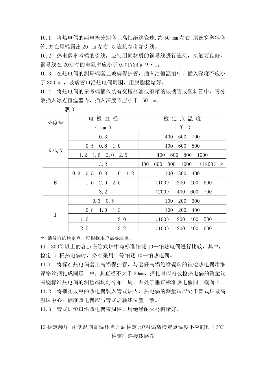 热电偶检定规程.doc_第3页