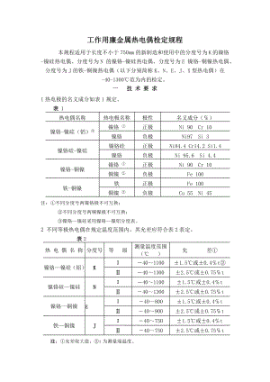 热电偶检定规程.doc