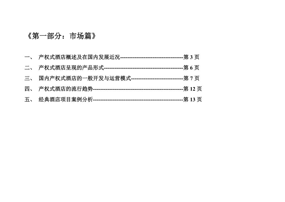 海南XX温泉度假酒店公寓营销策划方案.doc_第2页