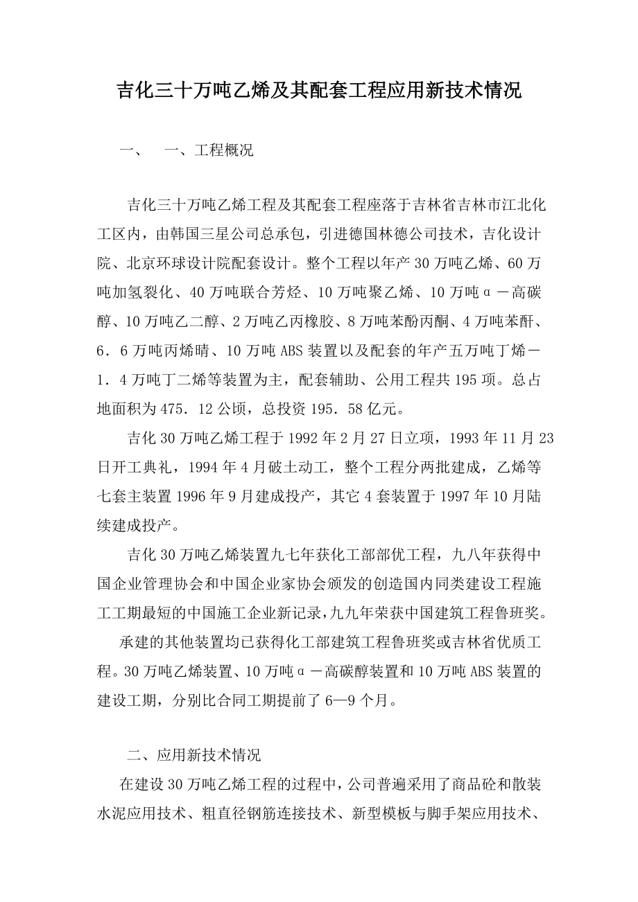 吉化三十万吨乙烯及其配套工程应用新技术情况.doc_第1页