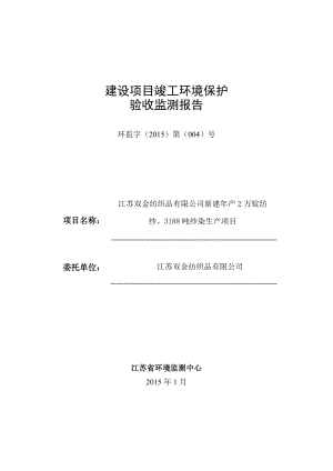 江苏双金纺织品有限公司新建产2万锭纺纱、3188吨纱染生产项目验收监测报告.doc