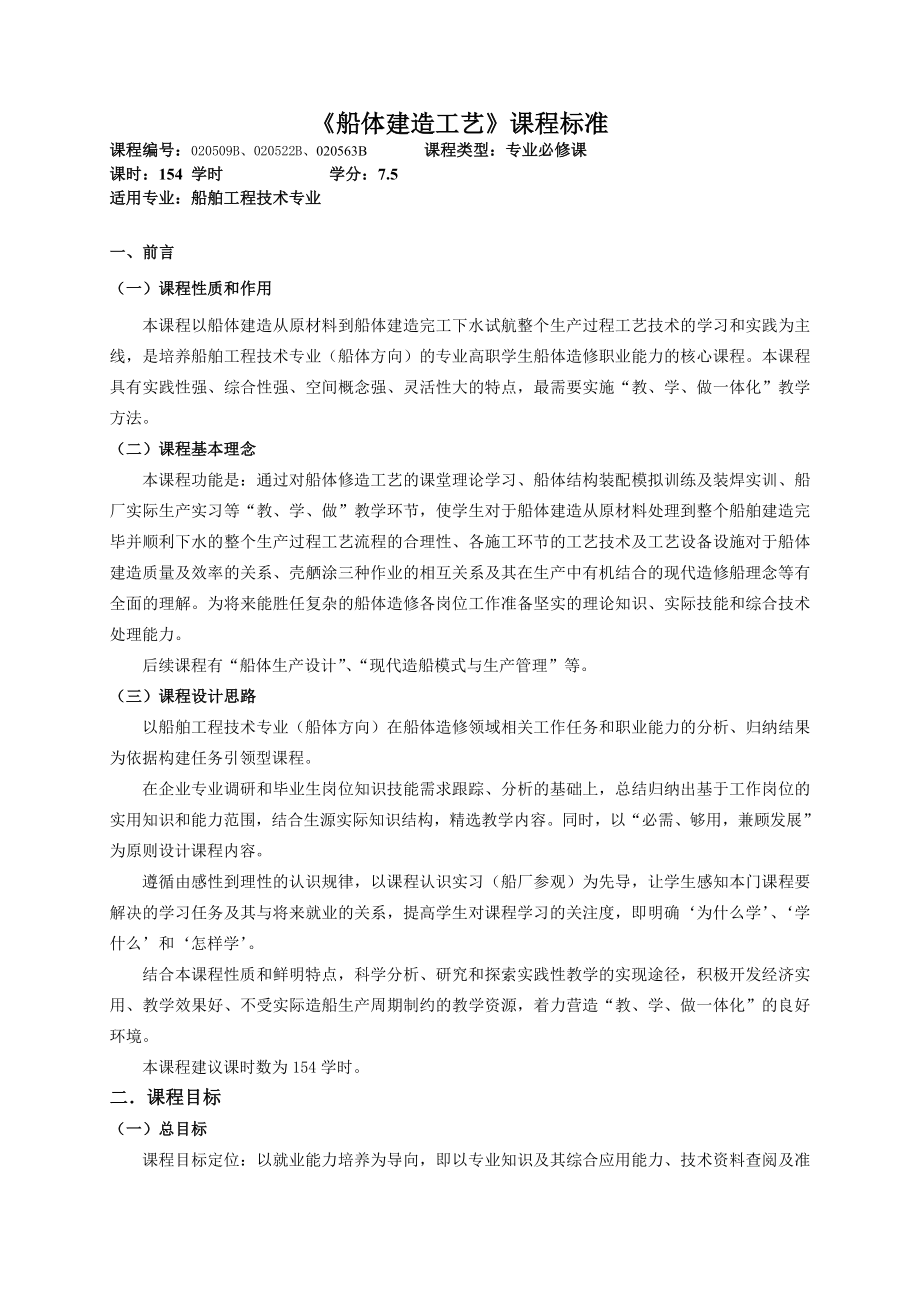 《船体修造工艺》课程标准.doc_第1页