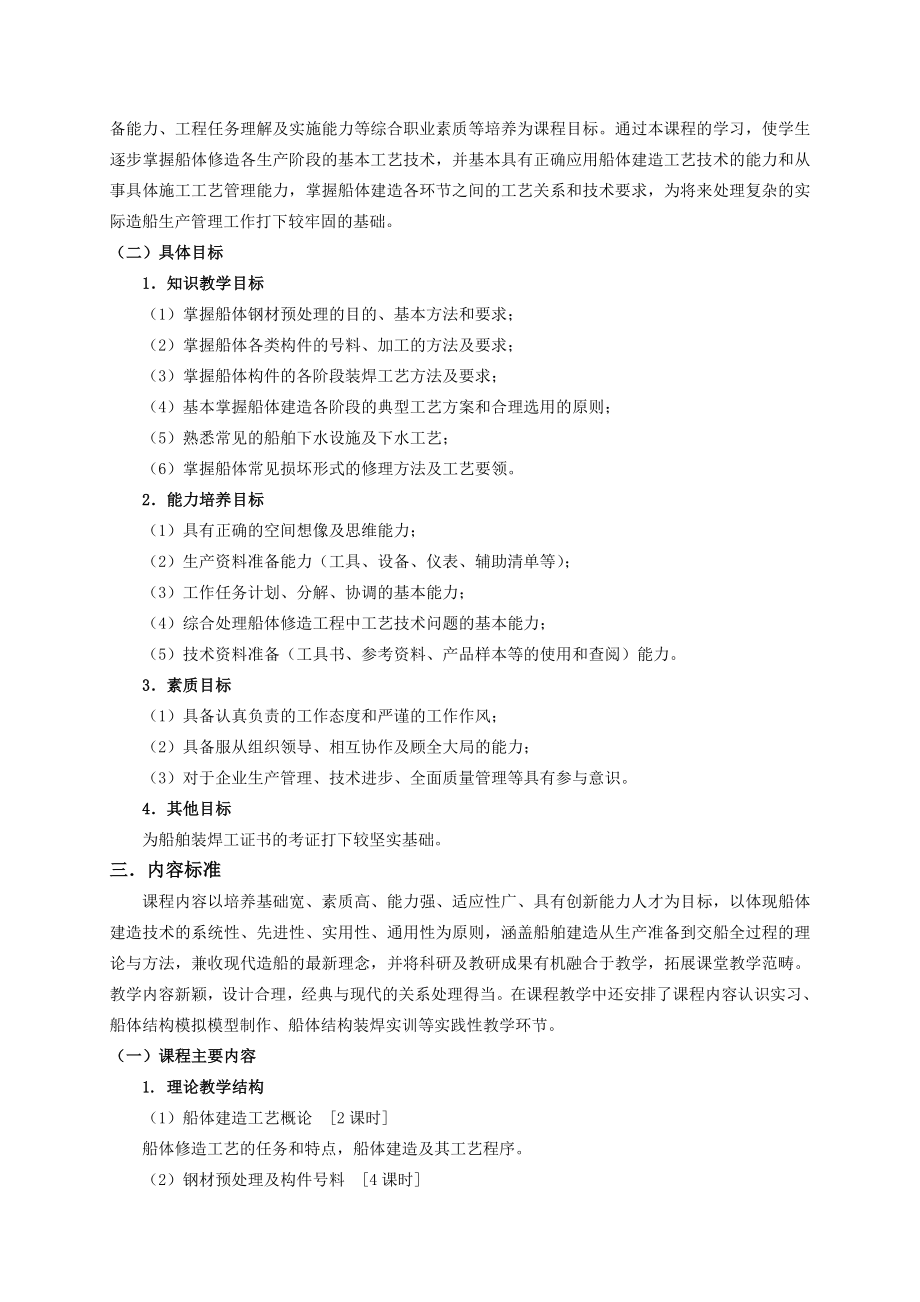 《船体修造工艺》课程标准.doc_第2页