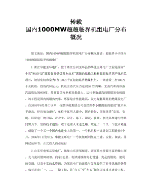 转载 国内1000MW超超临界机组电厂分布概况.doc