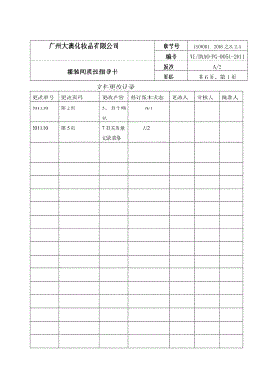 [精华]灌装间质控领导书doc.doc