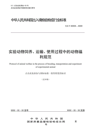 实验动物饲养、运输、使用过程中的动物福利规范.doc