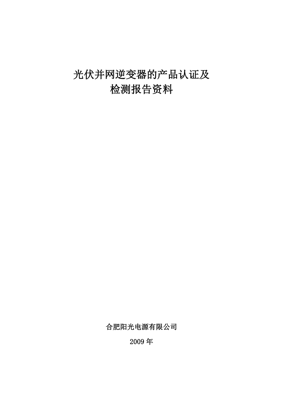 合肥阳光光伏并网逆变器的产品认证及检测报告资料.doc_第1页