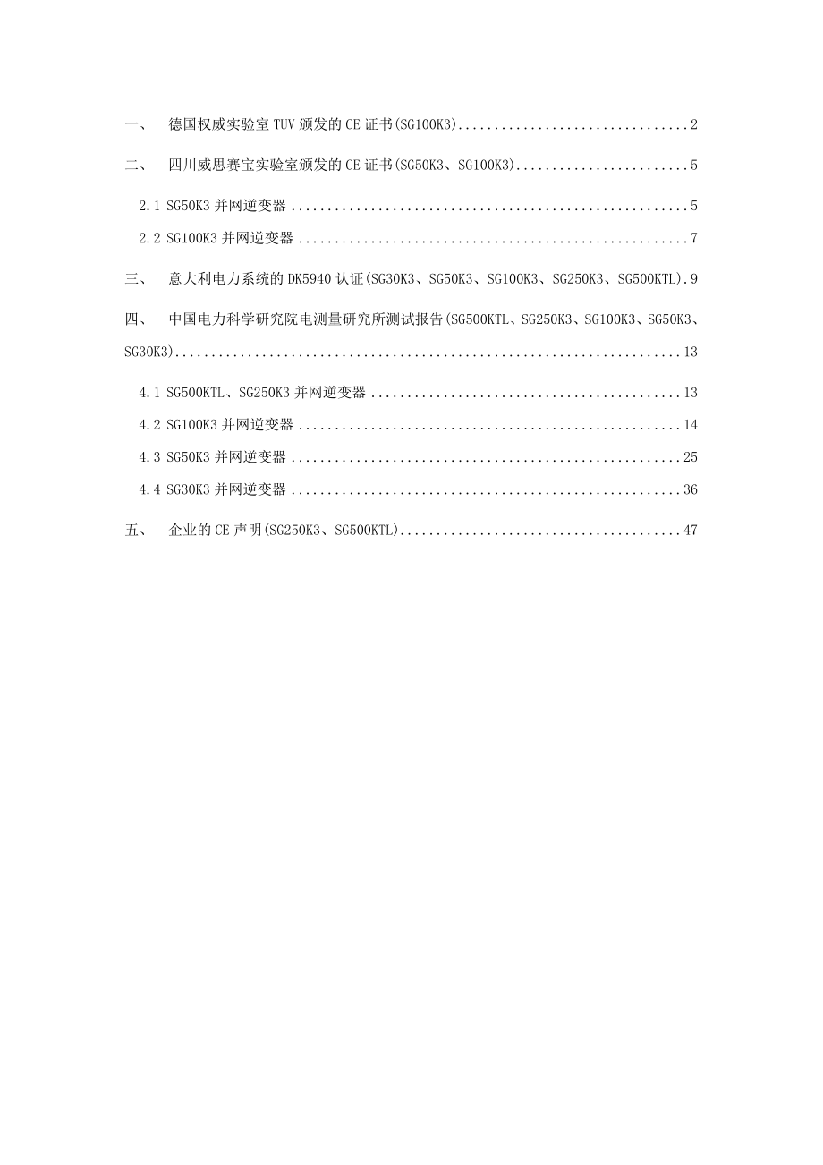 合肥阳光光伏并网逆变器的产品认证及检测报告资料.doc_第2页