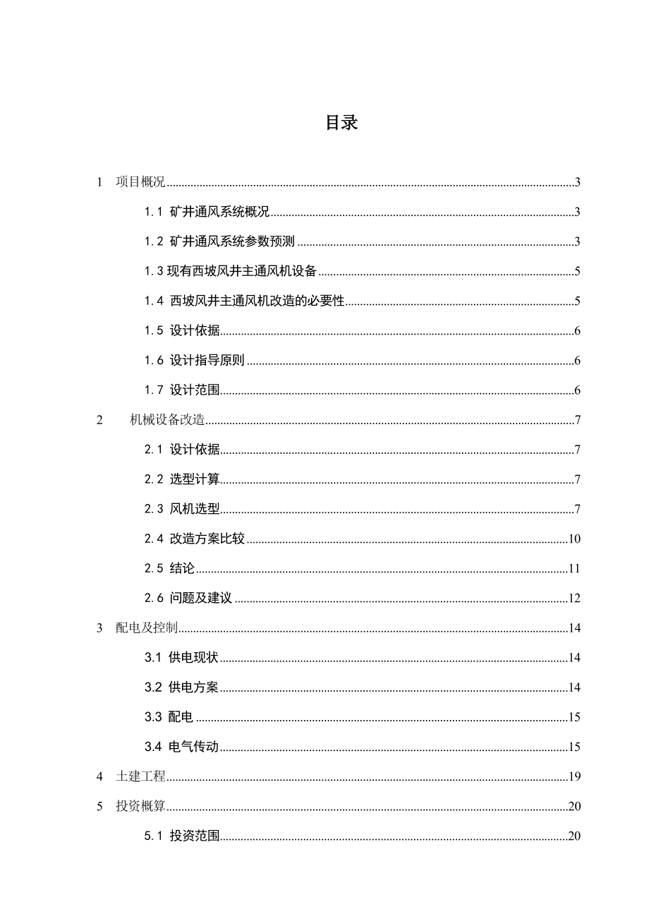 煤矿西坡风井主通风机改造可行性研究报告.doc_第1页