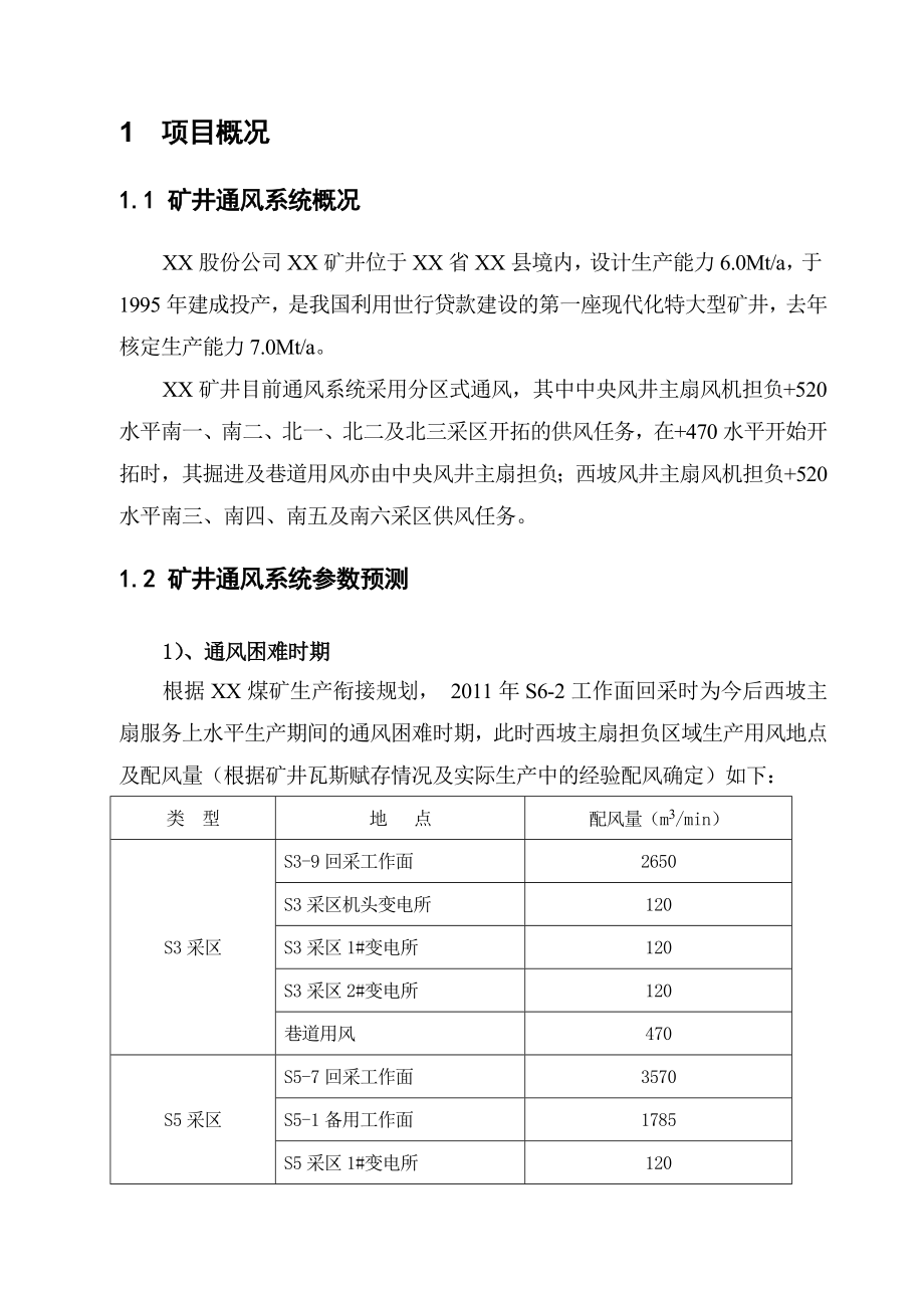 煤矿西坡风井主通风机改造可行性研究报告.doc_第3页