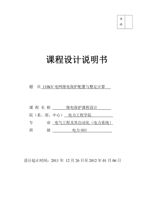 继电保护课程设计110kV电网继电保护配置与整定计算.doc