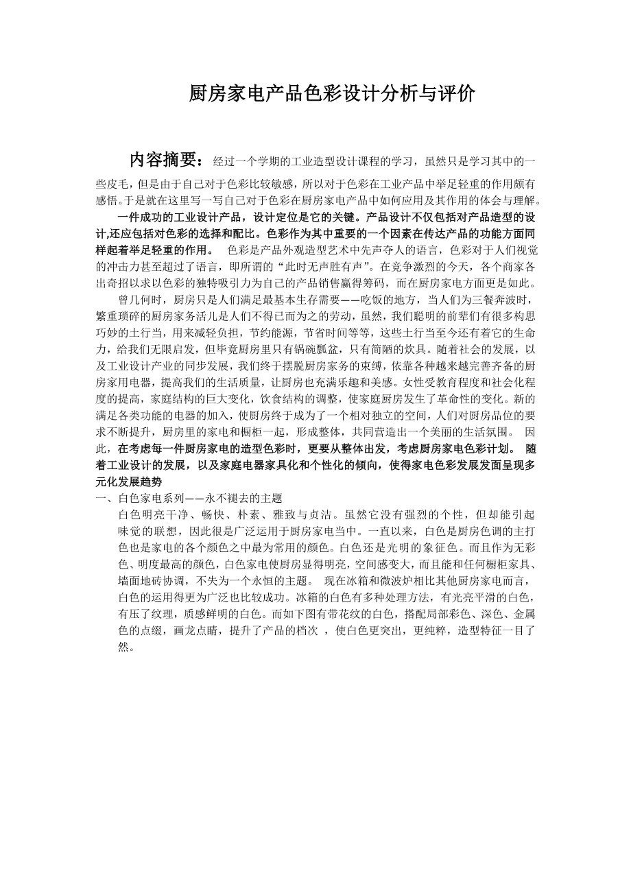 厨房家电产品色彩设计分析与评价.doc_第2页