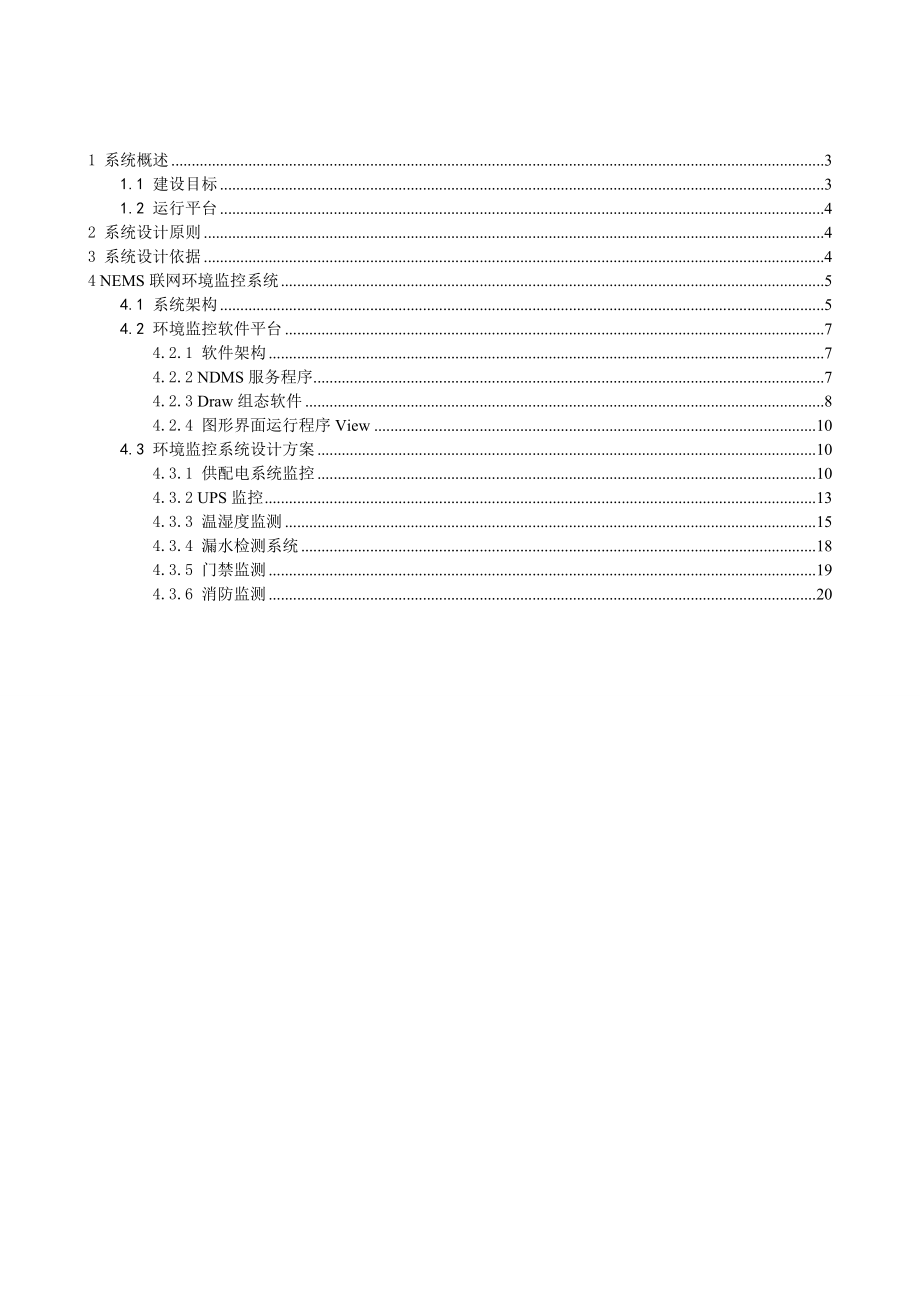 机房环境监控系统解决方案.doc_第2页