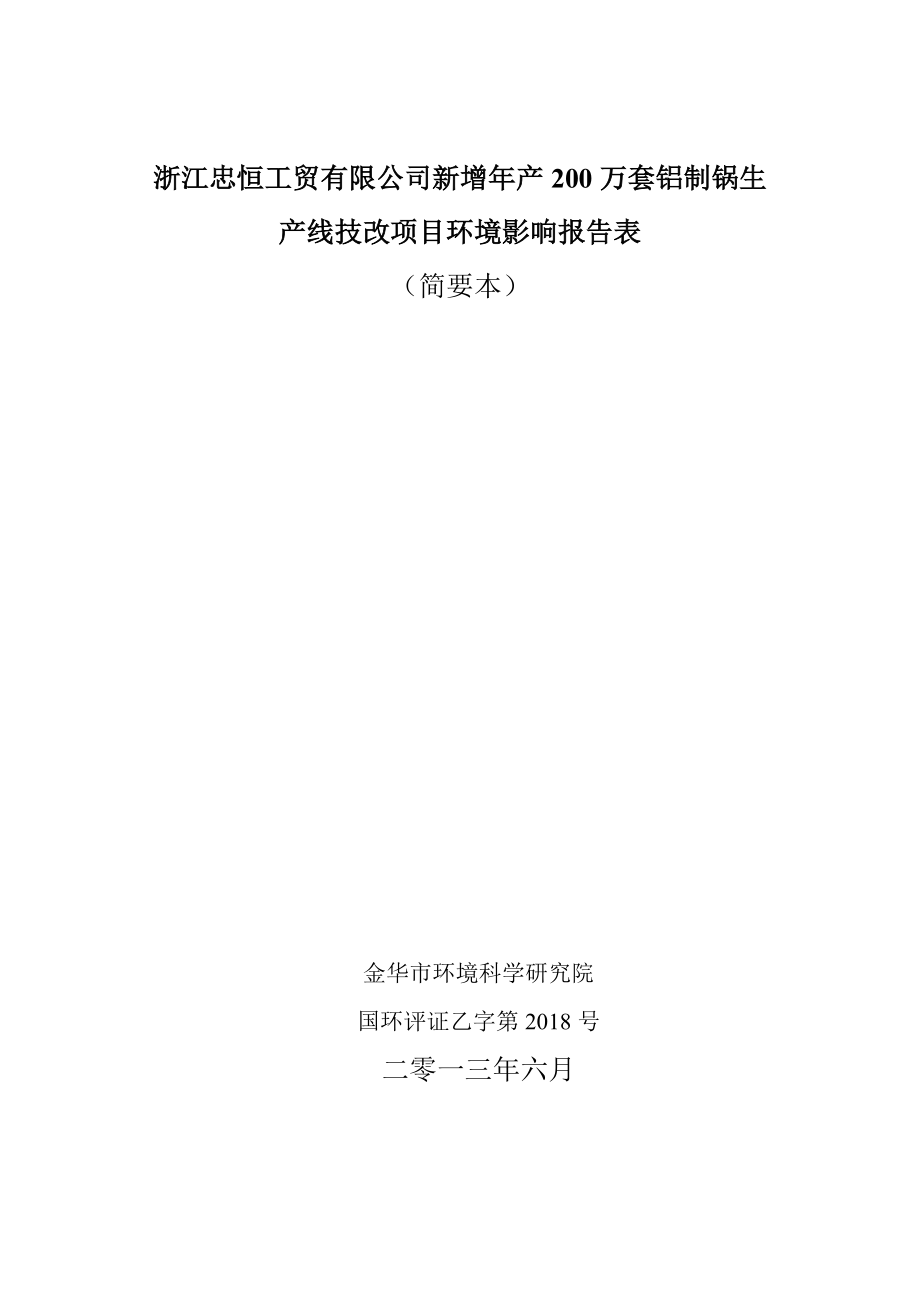 环境影响评价报告公示：浙江忠恒工贸新增万套铝制锅生线技改环境影响评价文环评报告.doc_第1页