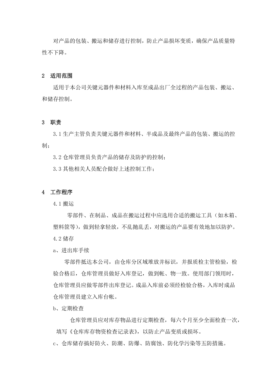 产品搬运、贮存、包装、防护、交付管理办法.doc_第3页