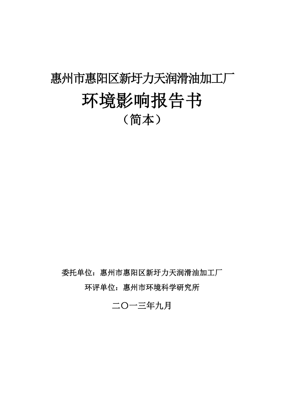 惠州市惠阳区新圩力天润滑油加工厂环境影响报告书.doc_第1页