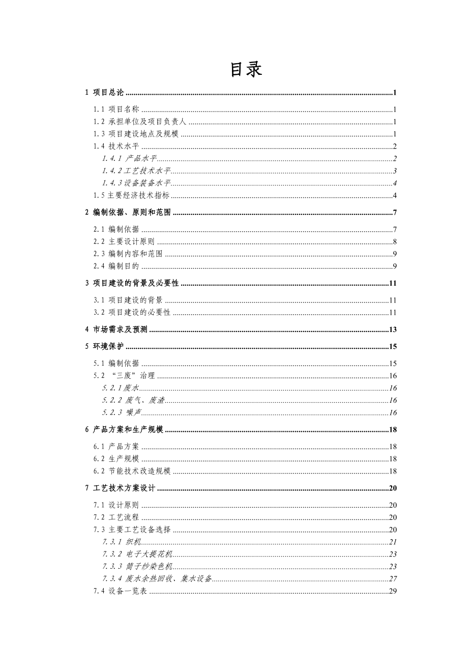 亚麻纤维开发生产项目（纺织）可行性研究报告（可研）.doc_第1页