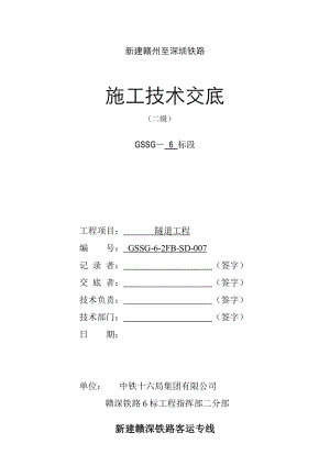 洞身开挖(开挖工法)二级技术交底.doc