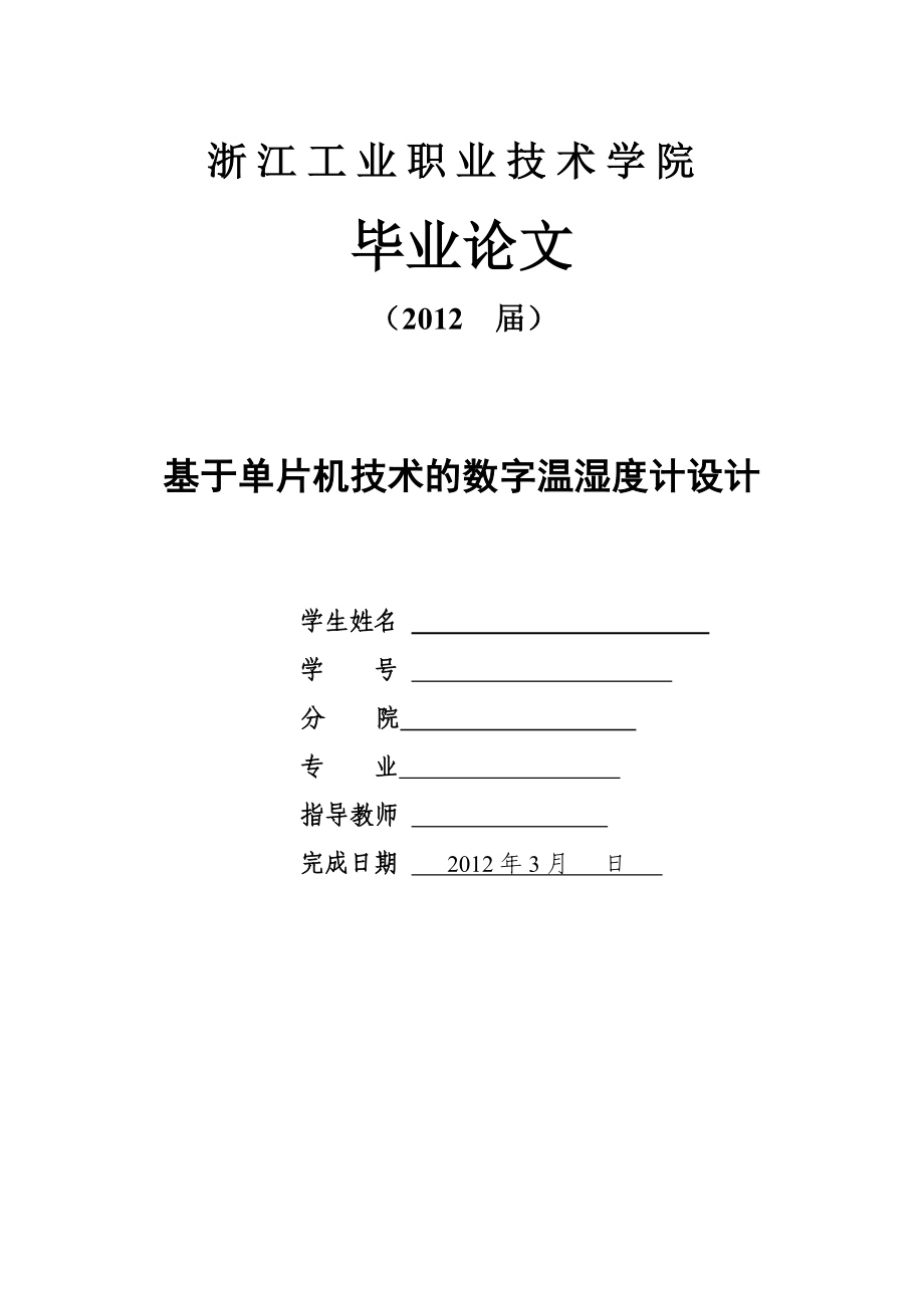 数字温湿度计毕业设计.doc_第1页