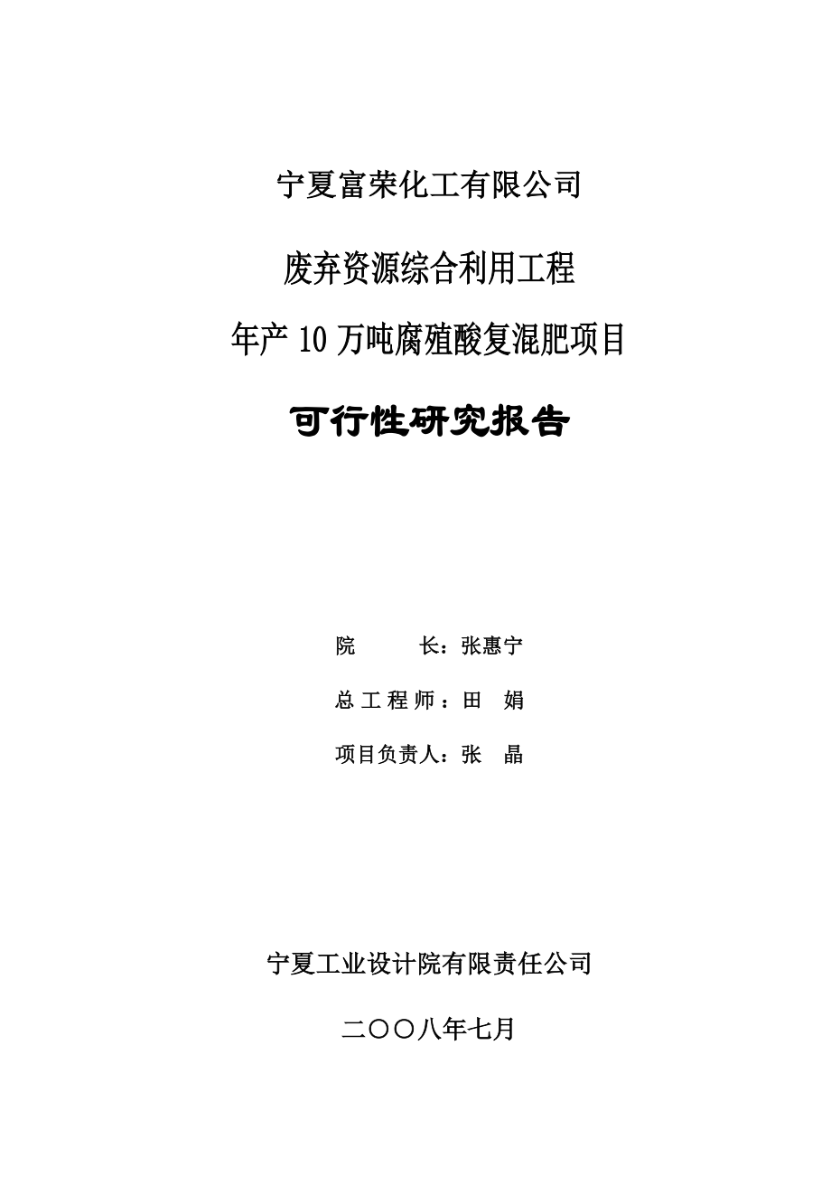 废弃资源综合利用工程产10万吨腐殖酸复混肥项目可行性研究报告.doc_第2页