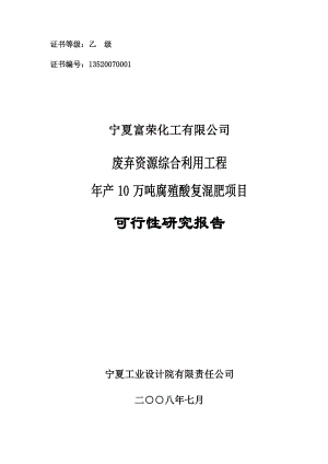 废弃资源综合利用工程产10万吨腐殖酸复混肥项目可行性研究报告.doc