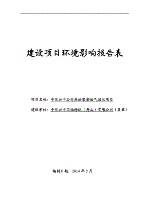 140427 中化兴中石油转运（舟山）有限公司中化兴中公司原油装船油气回收项目环评表（公示版本）环境影响评价报告书全本公示.doc