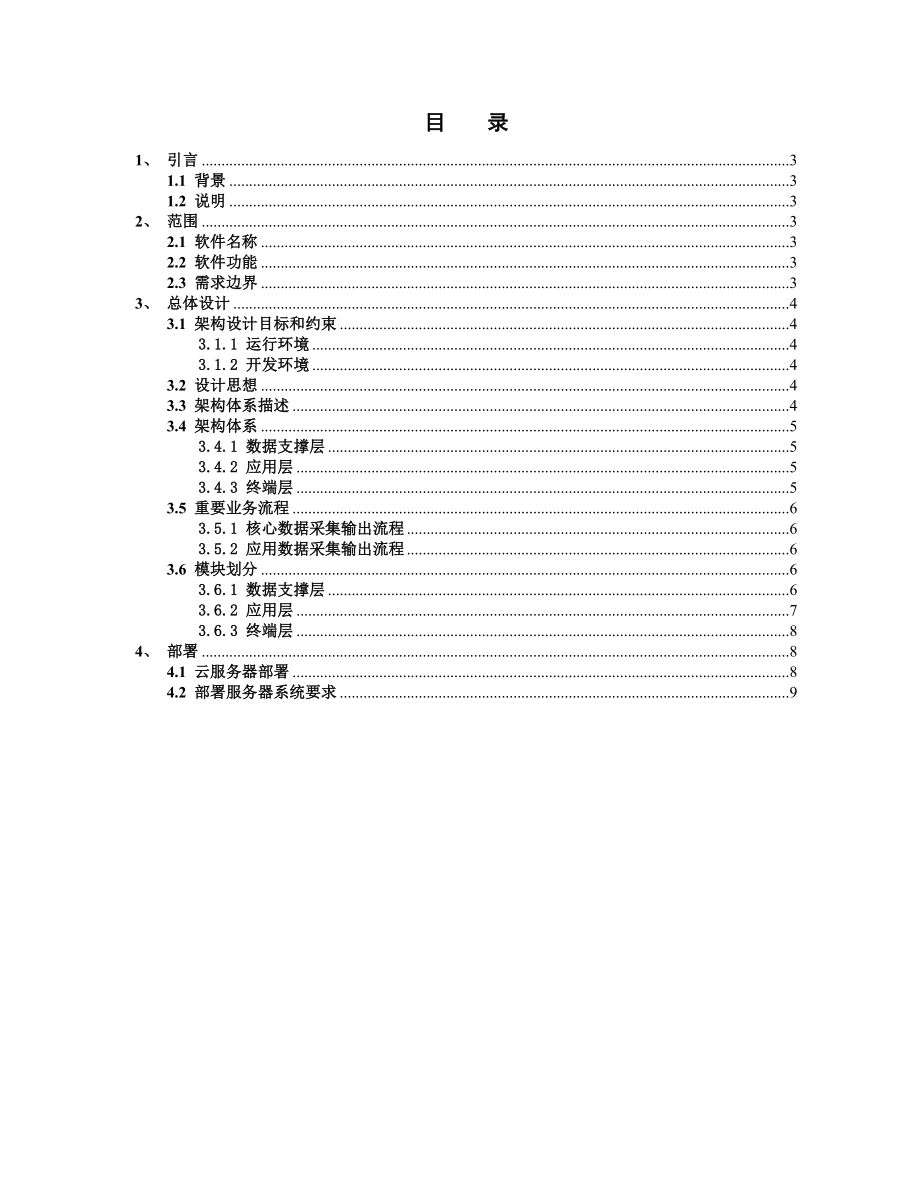 智慧社区平台系统架构设计说明书.doc_第2页