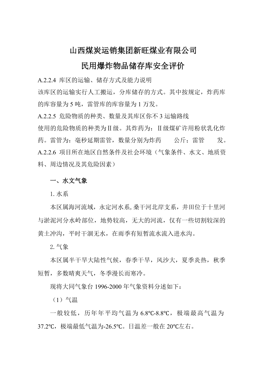 民用爆炸物品储存库安全评价.doc_第1页