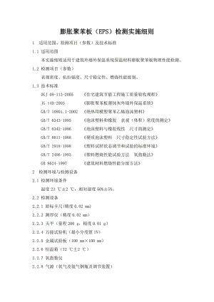 膨胀聚苯板检测实施细则.doc