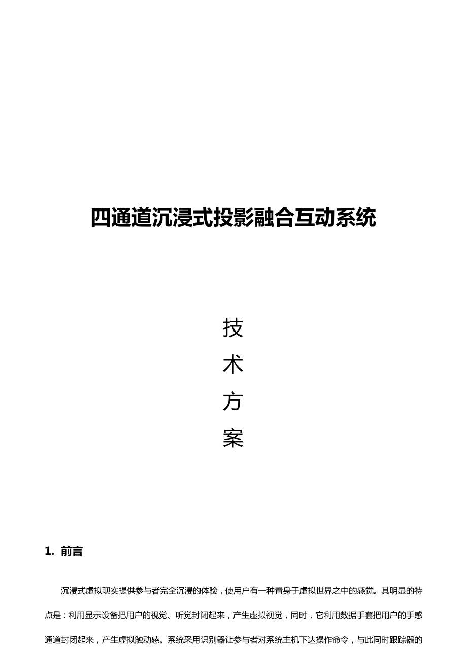 沉浸式投影融合系统规划设计.doc_第1页