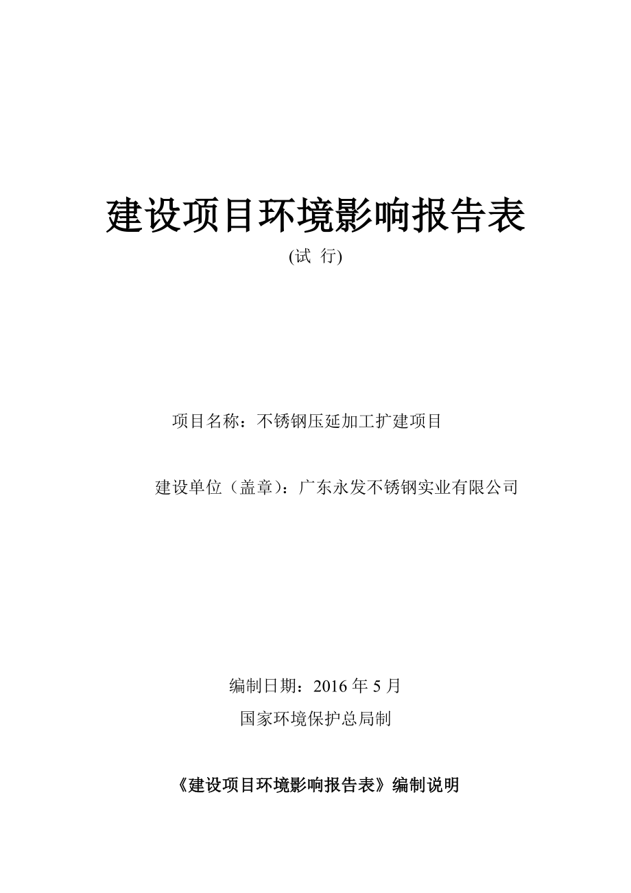 环境影响评价报告公示：广东永发不锈钢实业不锈钢压延加工扩建环评报告.doc_第1页