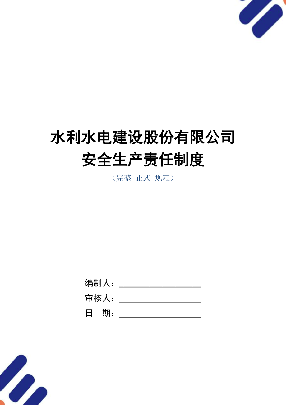 水利水电建设股份有限公司安全生产责任制度范本.doc_第1页