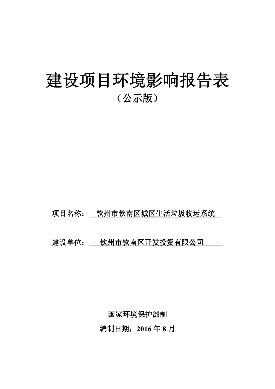 环境影响评价报告公示：钦州市钦南区城区生活垃圾收运系统钦州市钦南区金海湾东大环评报告.doc_第1页