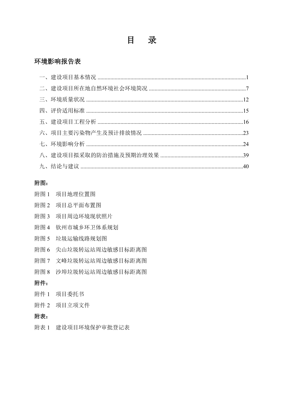 环境影响评价报告公示：钦州市钦南区城区生活垃圾收运系统钦州市钦南区金海湾东大环评报告.doc_第3页