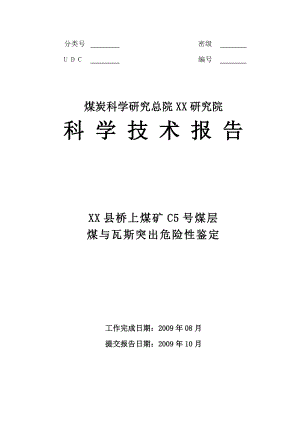 煤矿C5号煤层煤与瓦斯突出危险性鉴定报告.doc