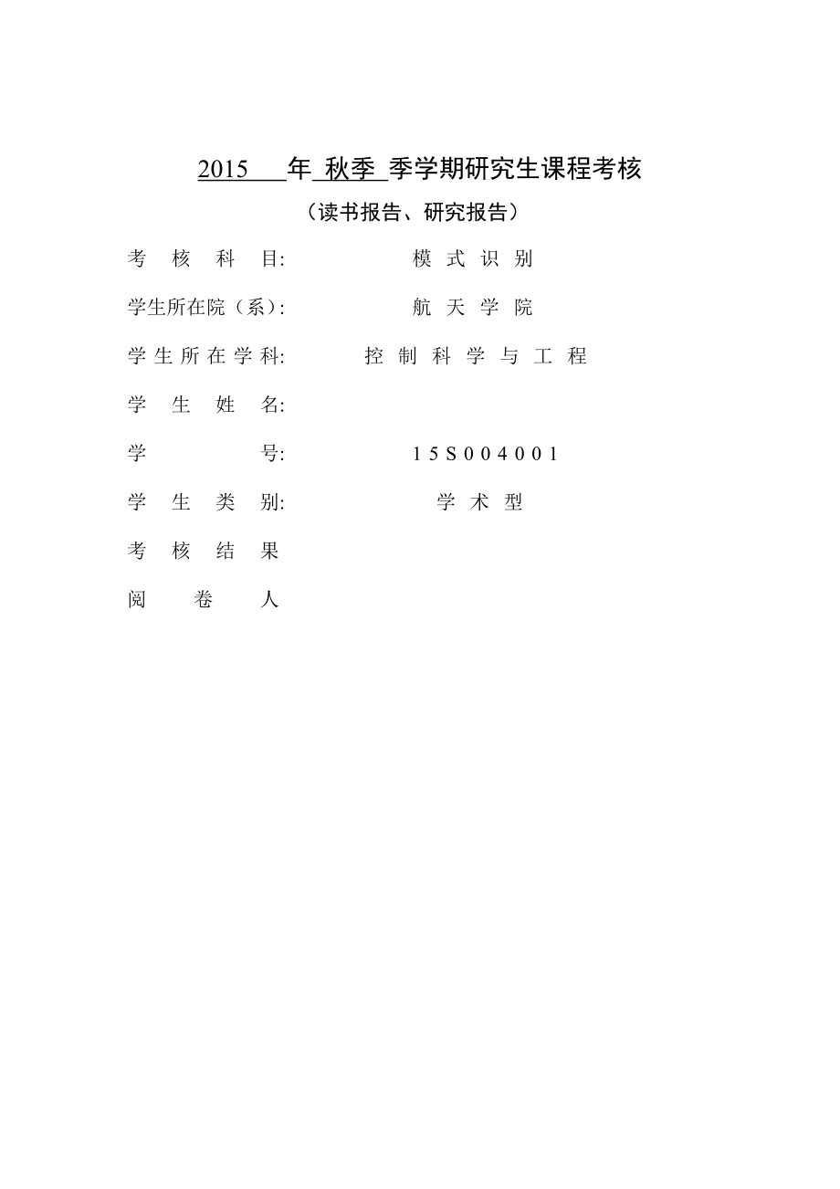 模式识别论文——手写数字识别的GMM与最近邻分类器系统比较资料.doc_第1页