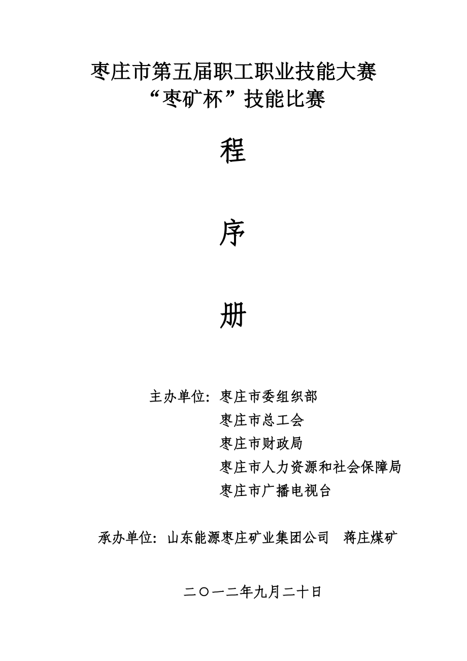 采煤专业技能大赛方案及题库.doc_第1页