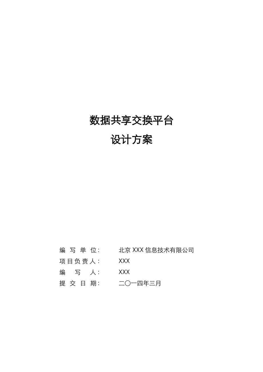 数据共享交换平台解决实施方案.doc_第1页