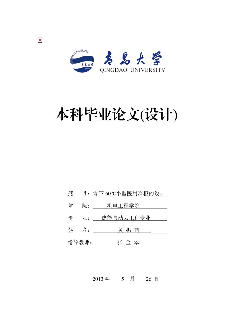 零下60℃小型医用低温冷柜的设计2.doc_第1页