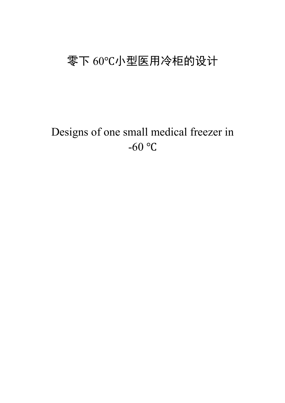 零下60℃小型医用低温冷柜的设计2.doc_第2页