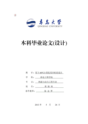 零下60℃小型医用低温冷柜的设计2.doc