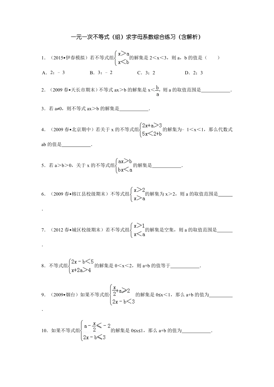 最新一元一次不等式(组)求字母系数综合练习(含解析).doc_第1页