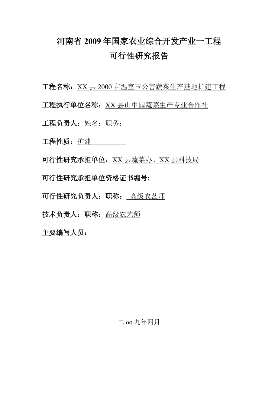 无公害蔬菜生产基地扩建项目可行性研究报告.doc_第2页