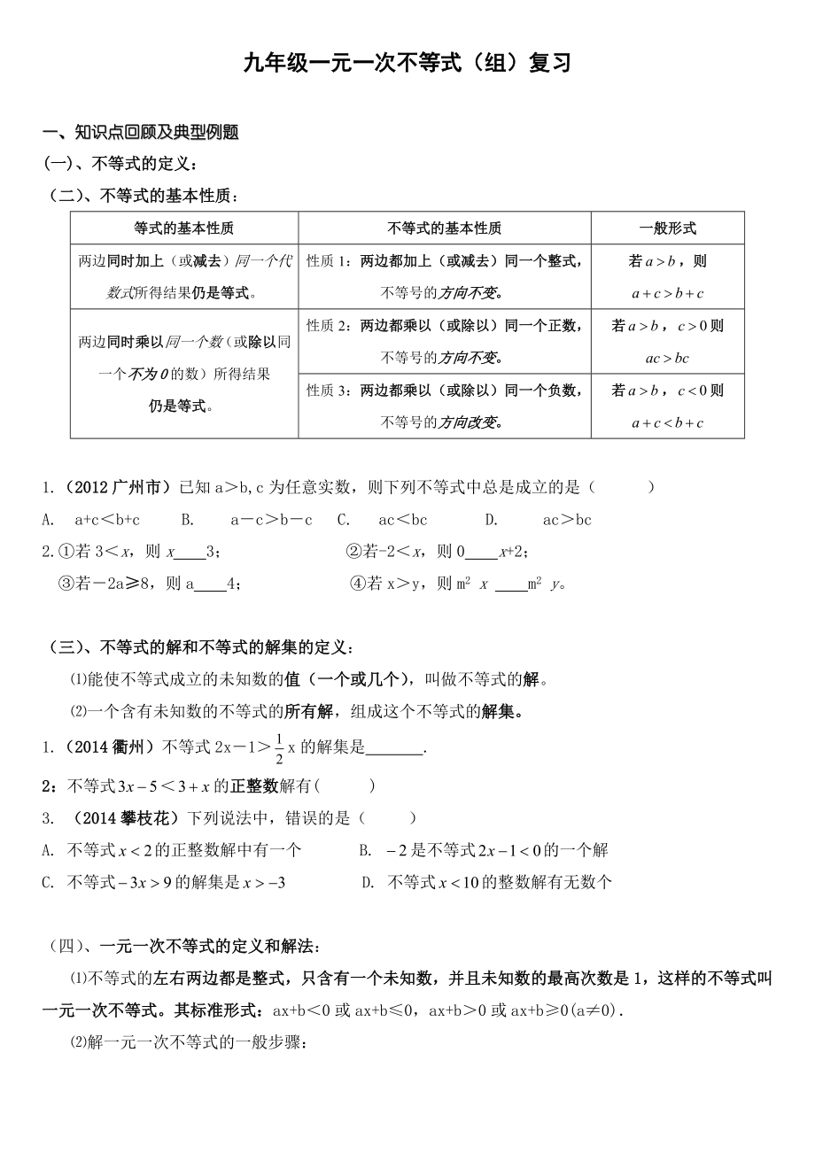 最新中考一元一次不等式(组)专题复习.doc_第1页